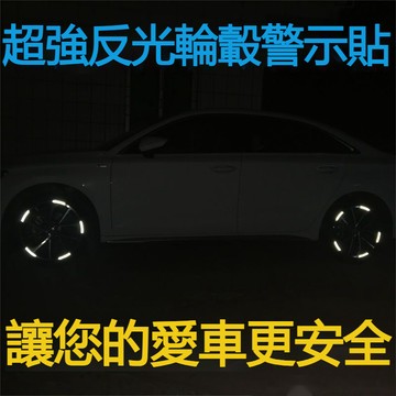 汽車輪轂反光貼 夜晚警示貼 汽車輪轂警示貼 輪胎反光貼 夜光白色輪轂貼 車身防擦 防刮蹭膠條 車輪夜光貼熒光貼 反光條