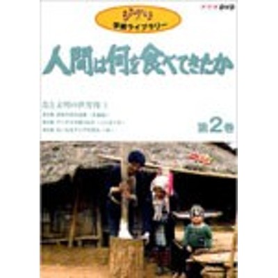 日本直販 ジブリ学術ライブラリー 人間は何を食べてたか DVD 8巻セット