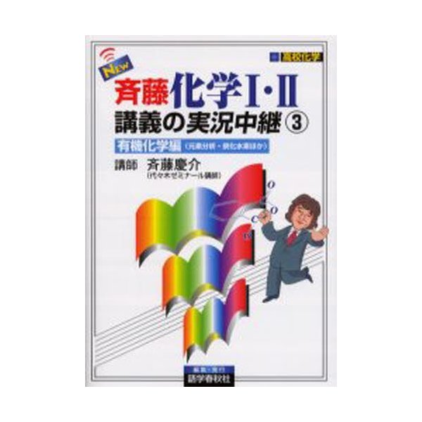 NEW斉藤化学1・2講義の実況中継 高校化学