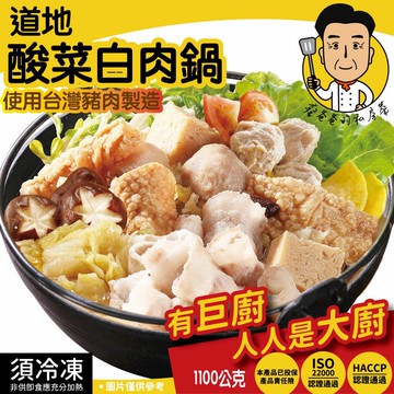【蔡爸爸的私房菜】道地酸菜白肉鍋2入組(1100g*2盒)
