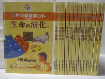 【書寶二手書T8／百科全書_FG7】自然科學圖解百科_13-26冊間_共14本合售_生命的演化_水生生物等