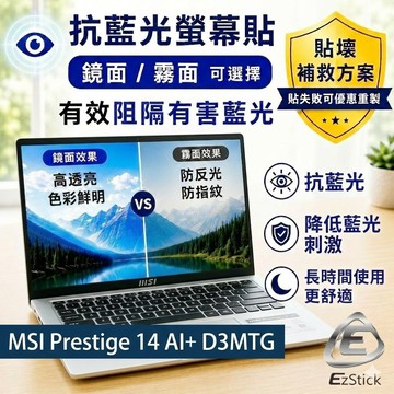 【Ezstick】MSI Prestige 14 AI+ D3MTG 防藍光螢幕貼｜鏡面/霧面可選｜筆電螢幕保護貼｜