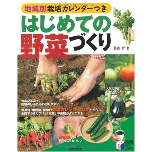 ★P10倍★はじめての野菜づくり―地域別栽培カレンダーつき (実用BEST BOOKS)