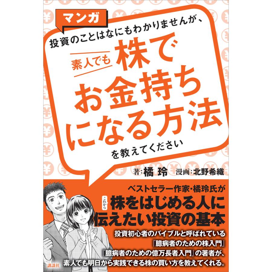 講談社 マンガ 投資のことはなにもわかりませんが, 素人でも株でお金持ちになる方法を教えてください