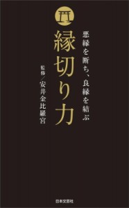  安井金比羅宮   縁切り力 悪縁を断ち、良縁を結ぶ