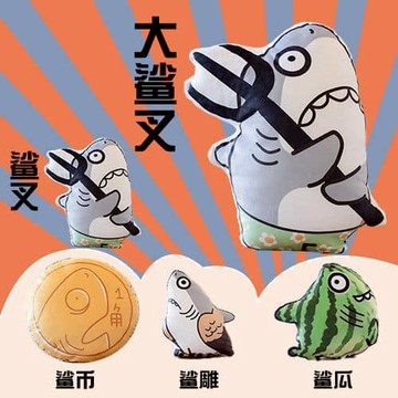 愛鯊什麼就鯊什麼之抱枕系列