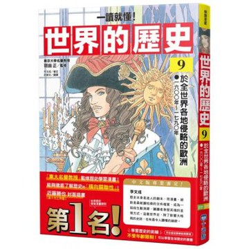 【一讀就懂】世界的歷史09：於全世界各地侵略的歐洲（一六〇〇年～一七九〇年）【城邦讀書花園】