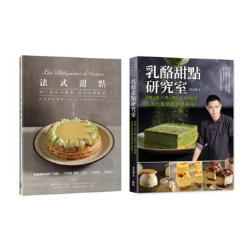 【甜點饗宴套書】(一套兩冊)：《法式甜點：秒殺甜點課程不用搶，一次學會塔派、泡芙