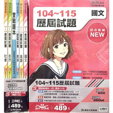 116會考歷屆試題套書●康軒●麻辣104~115歷屆試題◆(最新版現貨)(小學生福利社)