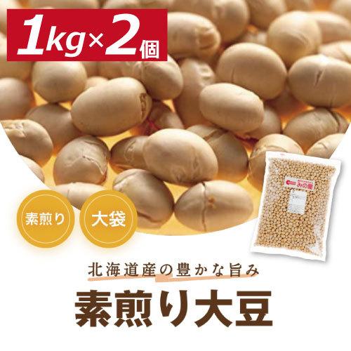 煎り大豆 素煎り大豆 無添加 無塩 無植物油 2kg (1kg x 2) 送料無料 株式会社みの屋 素煎り大豆 グルメ