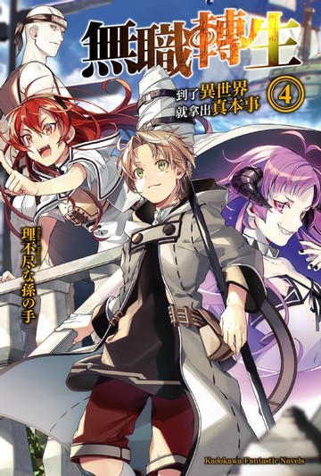 【電子書】無職轉生～到了異世界就拿出真本事～ (4)