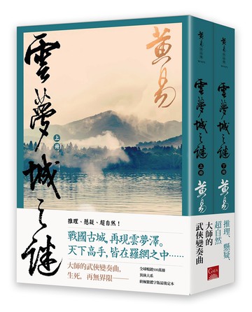 雲夢城之謎（上＋下）新編完整版