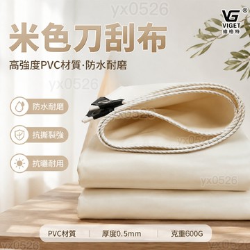 米色PVC刀刮布 美麗🧚加厚油布 防水帆布 防雨布 帆布 陽台遮陽布 防水篷布 戶外遮雨布 遮雨布 擋雨簾 貨車蓋布