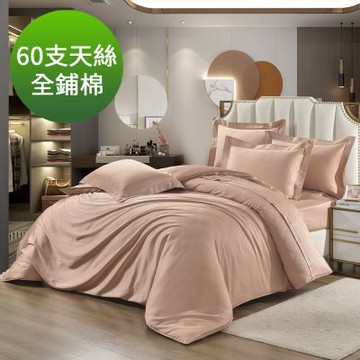 Saint Rose 頂級60高支數 日旅款-夕暮杏 雙人 100%天絲全鋪棉床包兩用被四件組