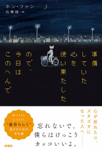 準備していた心を使い果たしたので、今日はこのへんで ホンファン 呉華順