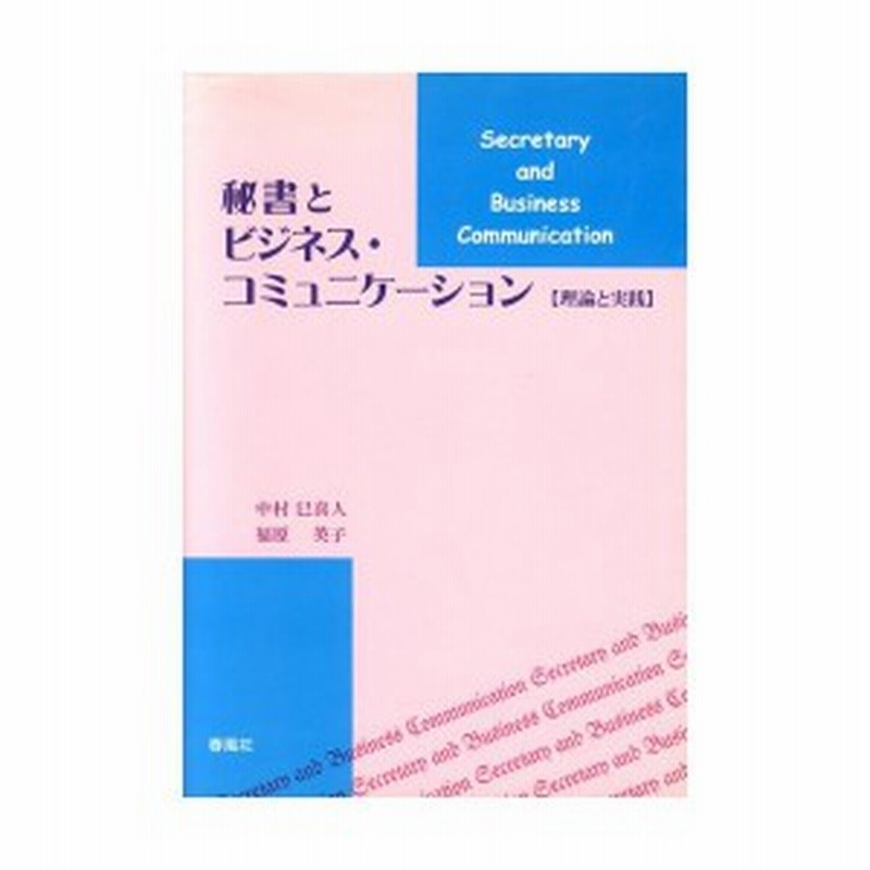 秘書とビジネス コミュニケーション 理論と実践 中古本 古本 通販 Lineポイント最大1 0 Get Lineショッピング