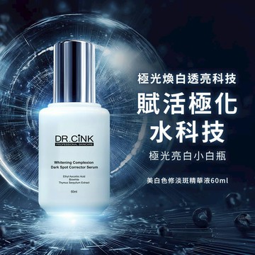 【DR.CiNK 達特聖克】美白色修淡斑精華液 60ml 美白 保濕 亮白 維他命C 多效美白複合