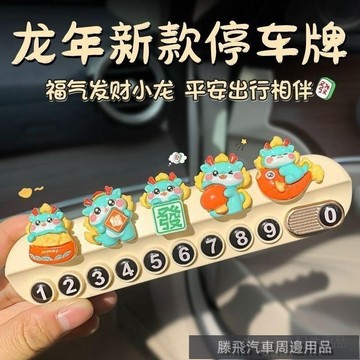精品下殺價💎百貓特惠汽配💎車載臨時停車號碼牌卡通擺件龍年創意留號器車內移車挪車電話牌女 汽車臨時停車號碼牌