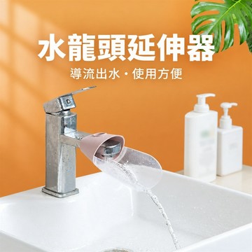 水龍頭延伸器 水龍頭延長器 洗手延伸器 龍頭延伸器 兒童洗手導水 免工具安裝 柔韌貼合 穩固不漏水 易拆洗