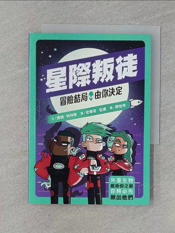 【書寶二手書T1／兒童文學_Q8J】冒險結局，由你決定：星際叛徒_史蒂芬‧伍德