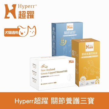 Hyperr超躍 高濃度魚油+關節超好PLUS+綠唇貝油三件組(寵物關節保健｜狗貓適用｜關節養護｜維持活力)