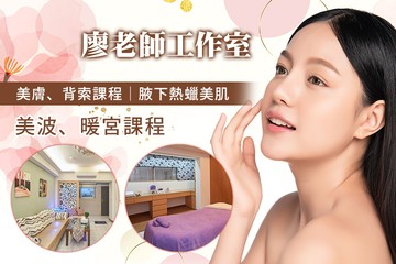 【高雄】廖老師工作室 #GOMAJI吃喝玩樂券#電子票券#美體護膚