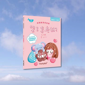 Dustykid_哭了怎麼辦?_港澳限定