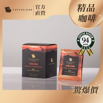 【COFFEELAND】十入濾掛咖啡 | 美洲狂想曲 - 淺中焙 (10g*10入/盒)Coffeereview 94分