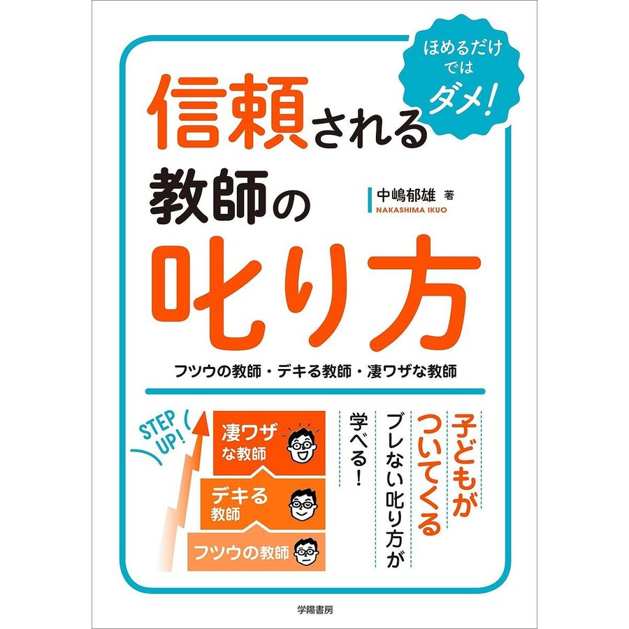 信頼される教師の叱り方 フツウの教師・デキる教師・凄ワザな教師