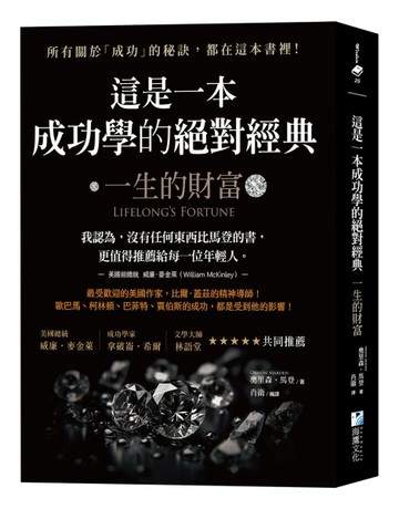 這是一本成功學的絕對經典：一生的財富