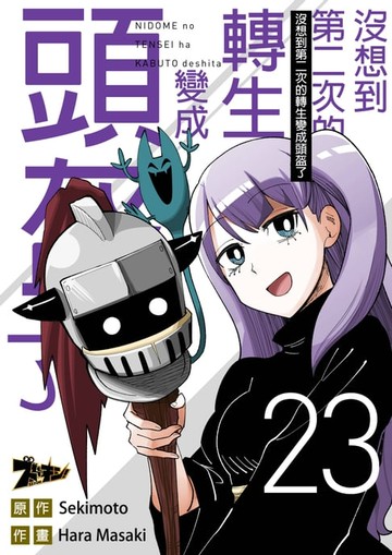 【電子書】沒想到第二次的轉生變成頭盔了(第23話)
