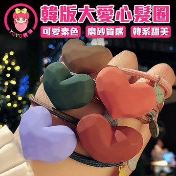 韓版大愛心髮圈 韓風 愛心 可愛 素色 髮圈 彈性 綁頭髮 橡皮筋 皮繩 磨砂【00523】