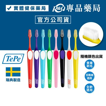 TePe 緹碧 至尊雙層刷毛牙刷 (錐形刷頭 牙周病適用 雙層刷毛) 專品藥局 【2003755】