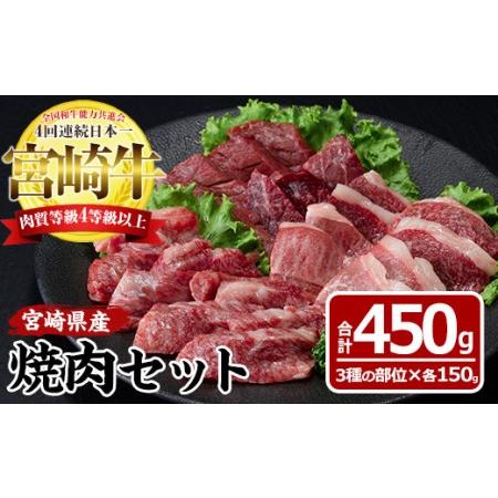 ふるさと納税 宮崎牛焼肉セット(合計450g・バラ、モモ、肩×各150g) 宮崎県門川町