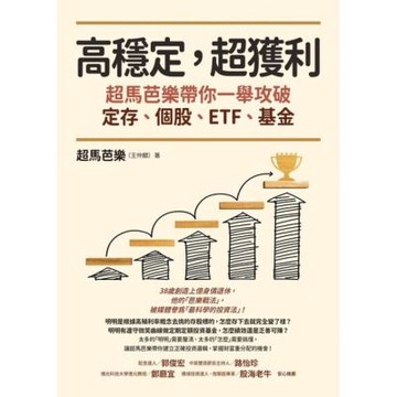 高穩定，超獲利_Readmoo 讀墨電子書