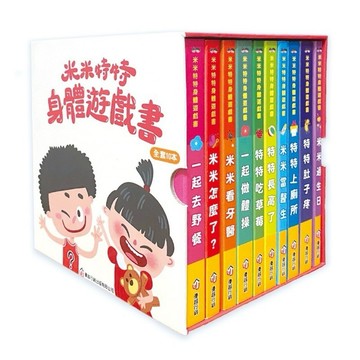 優越_米米特特身體遊戲書（全套共10本），優-推、拉、翻、轉、摸、聞、聽、看、貼..等50多個互動操作機關