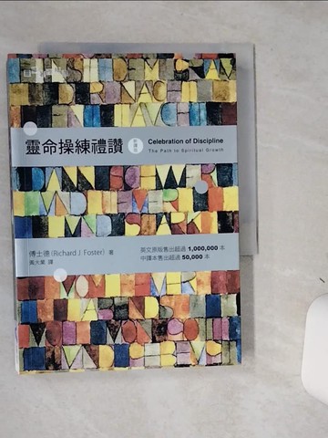 【書寶二手書T1／宗教_SS9】靈命操練禮讚 = Celebration of Discipline : The Parth of Spiritual Growth_傅士德(Richard J. Foster)著 ; 黃大業譯