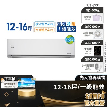 SAMPO聲寶 12-16坪 一級變頻R32冷暖分離式冷氣 星幸福時尚款-含基本安裝+舊機回收 AM/AU-NH92DC