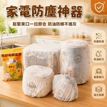 桃園出貨✨ 加大型一次性防塵罩 無紡布多功能廚房家電防油防塵罩 加厚鬆緊帶設計