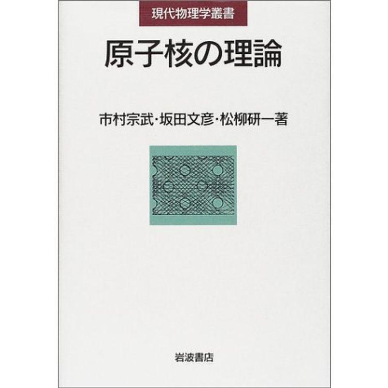 原子核の理論 (現代物理学叢書)