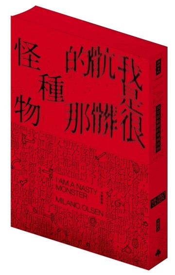 我是很骯髒的那種怪物[二手書_全新]