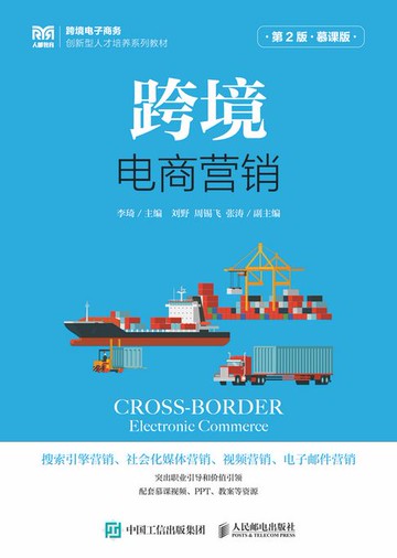 【電子書】跨境电商营销（第2版 慕课版）