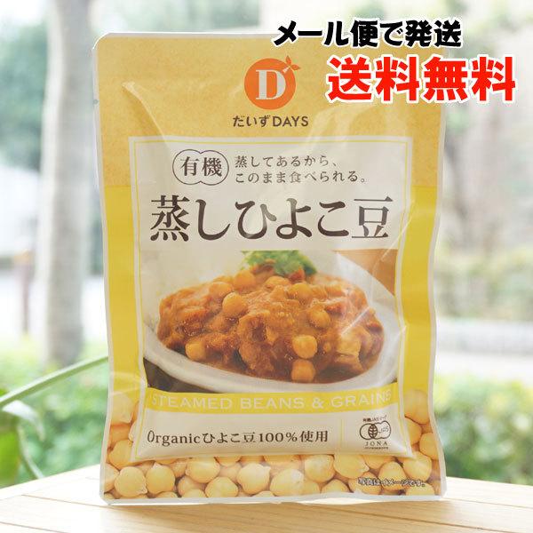 有機蒸しひよこ豆 85g だいずDAYS メール便の場合、送料無料蒸してあるからこのまま食べられる