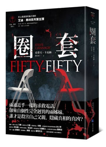 圈套【艾迪．弗林系列5】【TAAZE讀冊生活】