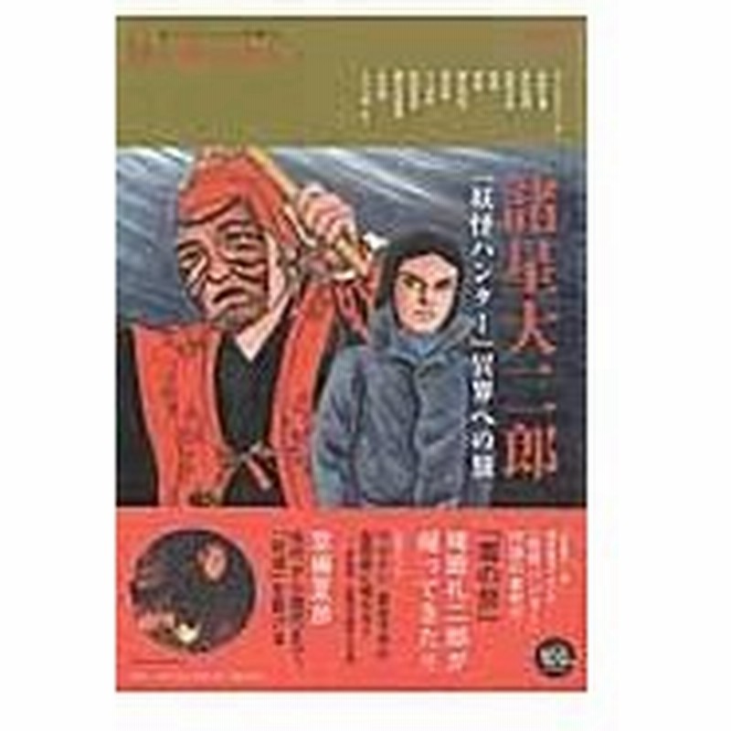 諸星大二郎 妖怪ハンター 異界への旅 通販 Lineポイント最大0 5 Get Lineショッピング