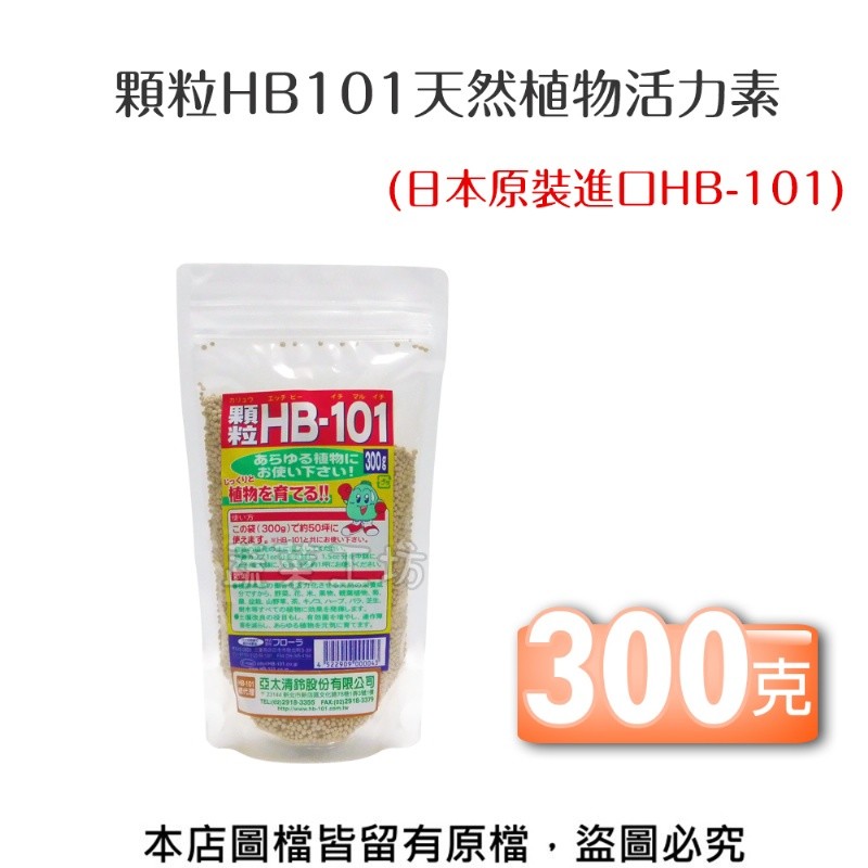 顆粒hb101天然植物活力素300克(日本原裝進口hb-101) - 松果購物│ 買不完的生活好物- LINE購物