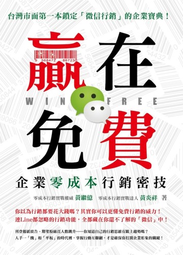 贏在免費，企業零成本行銷密技：台灣市面第一本鎖定「微信行銷」的企業寶典！[二手書_良好]