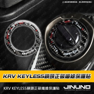 【工廠直營出貨】KRV KEYLESS鎖頭蓋正碳纖維飾貼 KEYLESS 鎖頭 正碳纖維 貼紙 車貼 KRV 卡夢