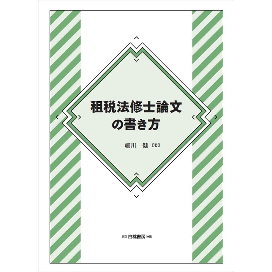 租税法修士論文の書き方