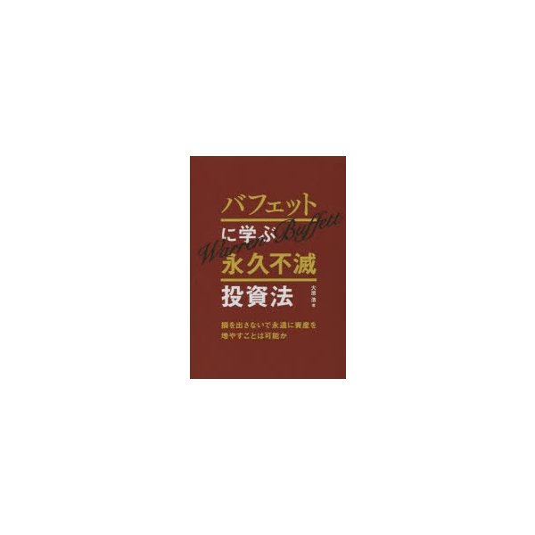 バフェットに学ぶ永久不滅投資法 損を出さないで永遠に資産を増やすことは可能か